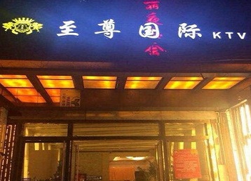 潮州市哪个KTV少爷男模妹子服务好-至尊国际KTV消费价格服务点评