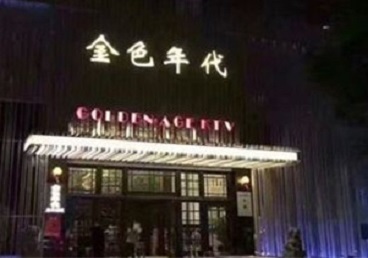 潮州市KTV陪唱男公关哪家最便宜-金色年代KTV便宜消费点评